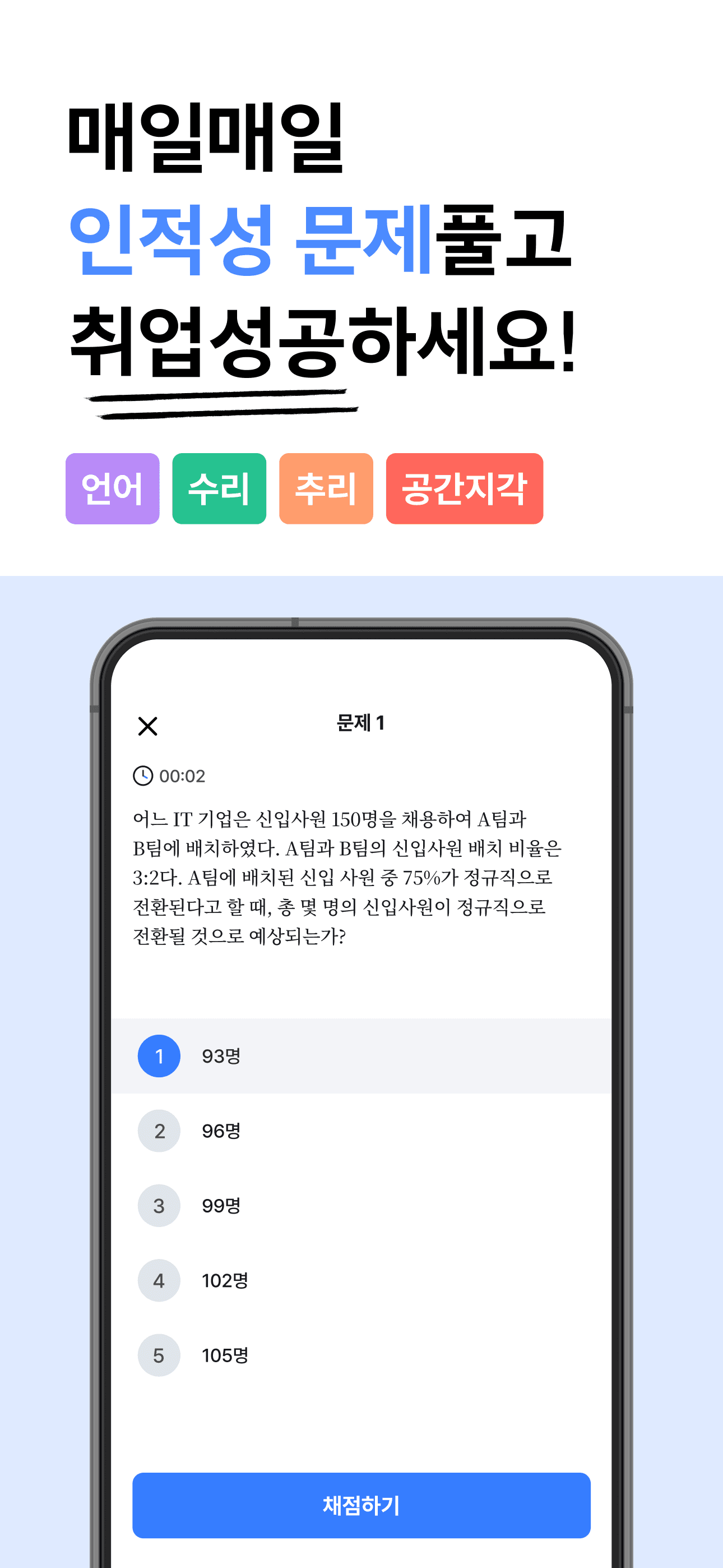인적성 문제 풀이 화면