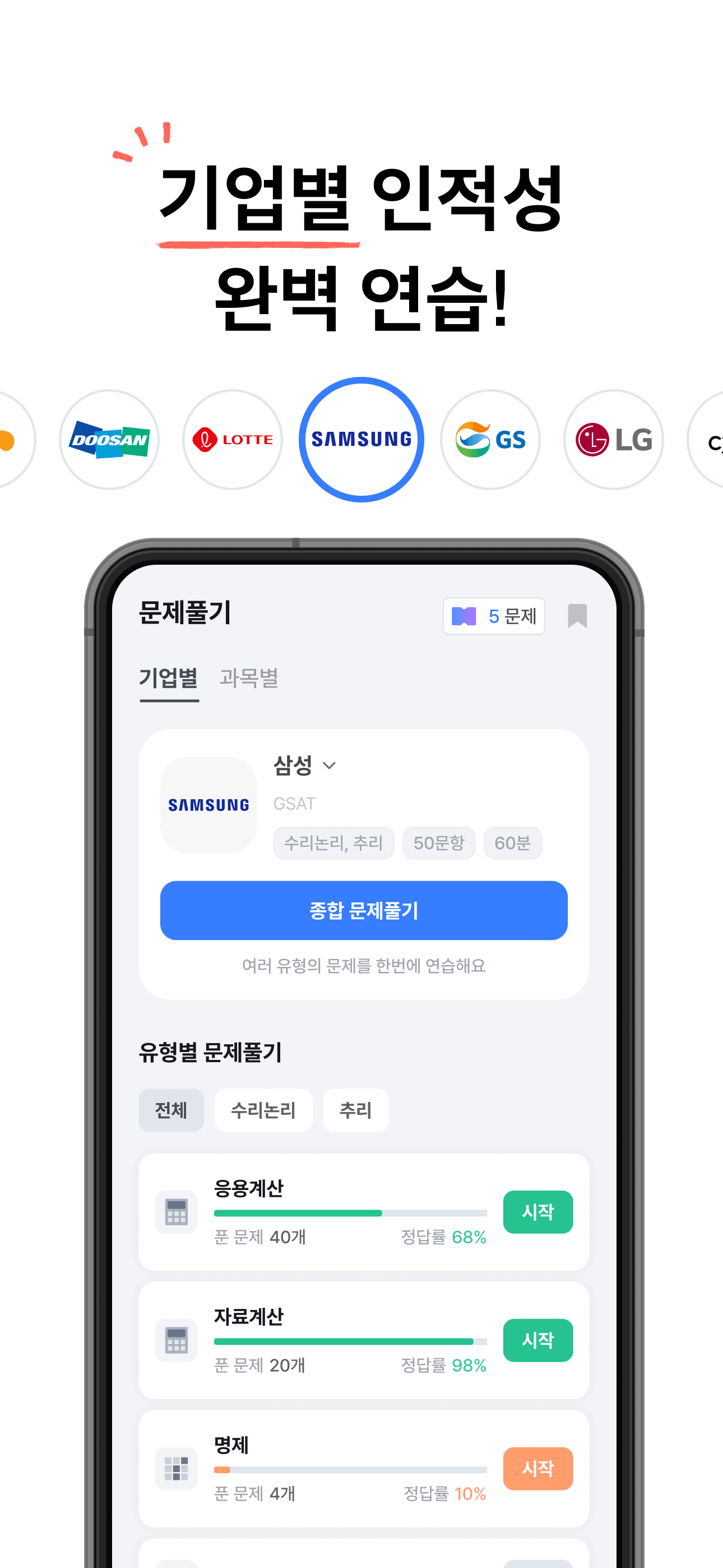 기업별 인적성 모의고사